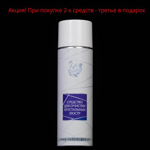 Средство для очистки хрустальных люстр в Симферополе Гусь Хрустальный